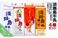 淡路島牛乳４種セット