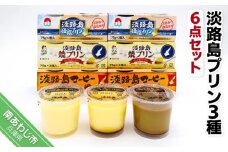 淡路島プリン３種【６点セット】