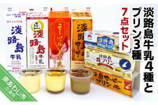 淡路島牛乳４種とプリン３種【７点セット】