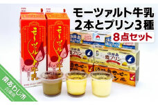 モーツァルト牛乳２本とプリン３種【８点セット】
