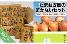 【広瀬青果】たまねぎ島のまかないセット〈玉ねぎ5kg【訳あり】＋味噌汁20食分〉
