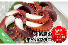 【花光】淡路島のボイルマダコ（足切り落とし3～4人前）【解凍】