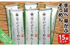 手延べ芽かぶそうめん 15袋セット