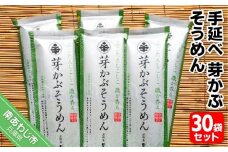 手延べ芽かぶそうめん 30袋セット