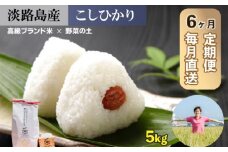 【6回定期便】mamayasai コシヒカリ５kg