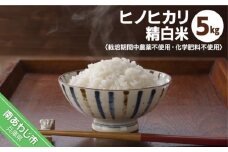 栽培期間中農薬不使用・化学肥料不使用の令和6年産ヒノヒカリ（精白米 5kg）