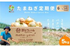 【6回定期便】mama-yasai たまねぎ５kg