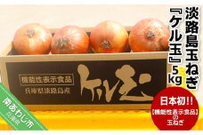 淡路島玉ねぎ『ケル玉』５kg