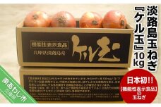 淡路島玉ねぎ『ケル玉』10kg