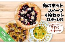 淡路島食材で作った手作り冷凍ピザ「島のホットスイーツ4枚セット」（3枚+1枚）