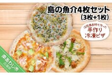 淡路島食材で作った手作り冷凍ピザ「島の魚介4枚セット」（3枚+1枚）