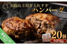 【20個】淡路島玉ねぎ入れすぎハンバーグ ３kg（150ｇ×20個） 冷凍