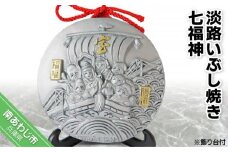 淡路いぶし焼き七福神