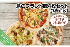 淡路島食材で作った手作り冷凍ピザ「島のブランド豚4枚セット」（3枚+1枚）