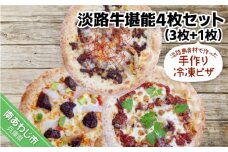 淡路島食材で作った手作り冷凍ピザ「淡路牛堪能4枚セット」（3枚+1枚）