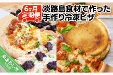 「6ヶ月定期便」淡路島食材で作った手作り冷凍ピザ