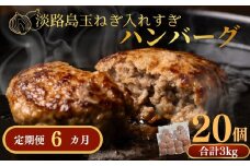 定期便「6ヶ月」淡路島玉ねぎ入れすぎハンバーグ 3kg（150ｇ×20個）冷凍