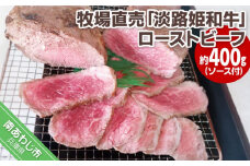 【垣牧場】☆数量限定☆牧場直売「淡路姫和牛」ローストビーフ 約400g（ソース付）