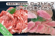 【垣牧場】☆数量限定☆牧場直売「淡路姫和牛」ローストビーフ +ロース切り落としセット