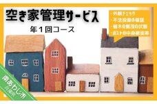 空き家管理サービス「外観チェック１回分」