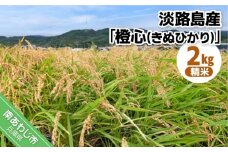 令和７年度産 新米 淡路島産「橙心(きぬひかり)」　精米2kg　◆配送9月末～