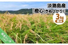 令和７年度産 新米 淡路島産「橙心(きぬひかり)」　精米3kg　◆配送9月末～