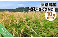 令和７年度産 新米 淡路島産「橙心(きぬひかり)」　精米10kg　◆配送9月末～