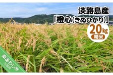 令和７年度産 新米 淡路島産「橙心(きぬひかり)」　精米20kg　◆配送9月末～