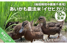 令和6年産　イセヒカリ　10kg（5kg×2）　玄米〈栽培期間中農薬不使用　あいがも農法米〉