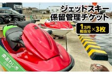 ジェットスキー係留管理チケット（1万円相当分×3枚）