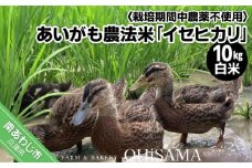 令和6年産　イセヒカリ　10kg（5kg×2）　白米〈栽培期間中農薬不使用　あいがも農法米〉