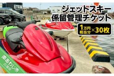 ジェットスキー係留管理チケット（1万円相当分×30枚）