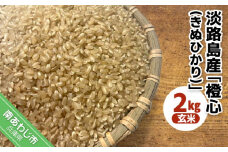 令和７年度産 新米 淡路島産「橙心(きぬひかり)」　玄米2kg　◆配送９月下旬～