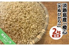 令和７年度産 新米 淡路島産「橙心(きぬひかり)」　玄米2kg　◆配送９月下旬～