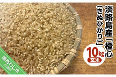 令和７年度産 新米 淡路島産「橙心(きぬひかり)」　玄米10kg　◆配送9月下旬～