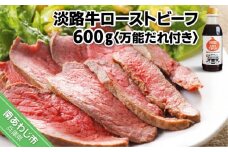 淡路牛ローストビーフ600ｇ（万能だれ付き）