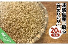 令和７年度産 新米 淡路島産「橙心(きぬひかり)」　玄米20kg　◆配送9月下旬～