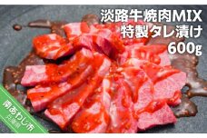淡路牛焼肉MIX特製タレ漬け600ｇ