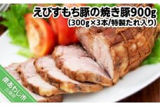 えびすもち豚の焼き豚900g（300ｇ×3本）特製たれ入り