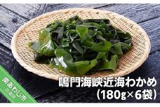 鳴門海峡近海わかめ（180g×6袋）