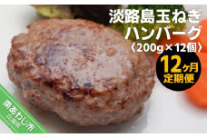 「12ヶ月定期便」淡路島玉ねぎハンバーグ200ｇ×12個（冷凍）×12ヶ月