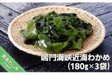 鳴門海峡近海わかめ（180g×3袋）