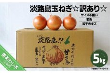 淡路島玉ねぎ５kg（訳あり）