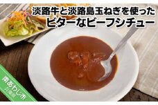 【訳あり ４パック】淡路牛と淡路島玉ねぎを使ったビターなビーフシチュー