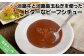 淡路牛と淡路島玉ねぎを使ったビターなビーフシチュー