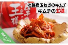 淡路島玉ねぎのキムチ「キムチの玉様」