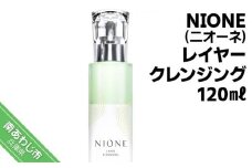 〈NIONE（二オーネ）〉レイヤークレンジング 120ml