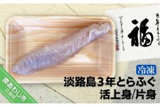 【冷凍】【前拓水産】淡路島3年とらふぐ（活上身/片身）