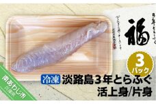 【冷凍】【前拓水産】淡路島3年とらふぐ（活上身/片身）3Pセット