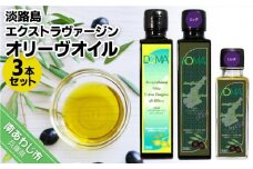 淡路島エクストラヴァージンオリーヴオイル3本セット（DOMA）